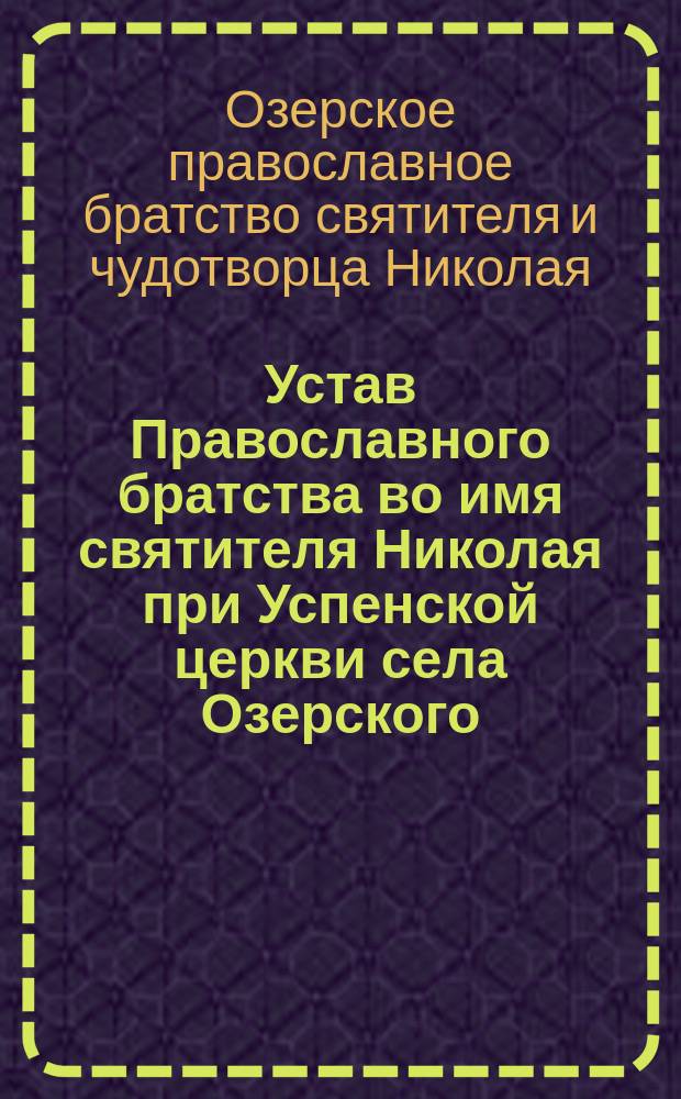 Устав Православного братства во имя святителя Николая при Успенской церкви села Озерского, Перемышльского уезда, Калужской губернии : Утв. 16 июня 1893 г.