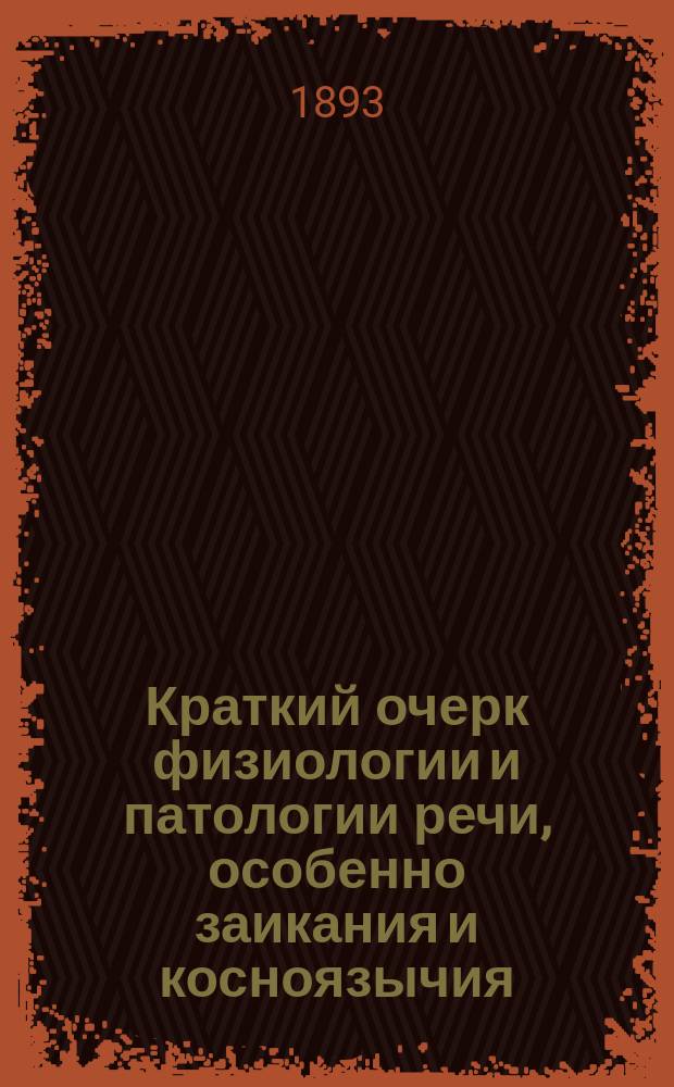 Краткий очерк физиологии и патологии речи, особенно заикания и косноязычия