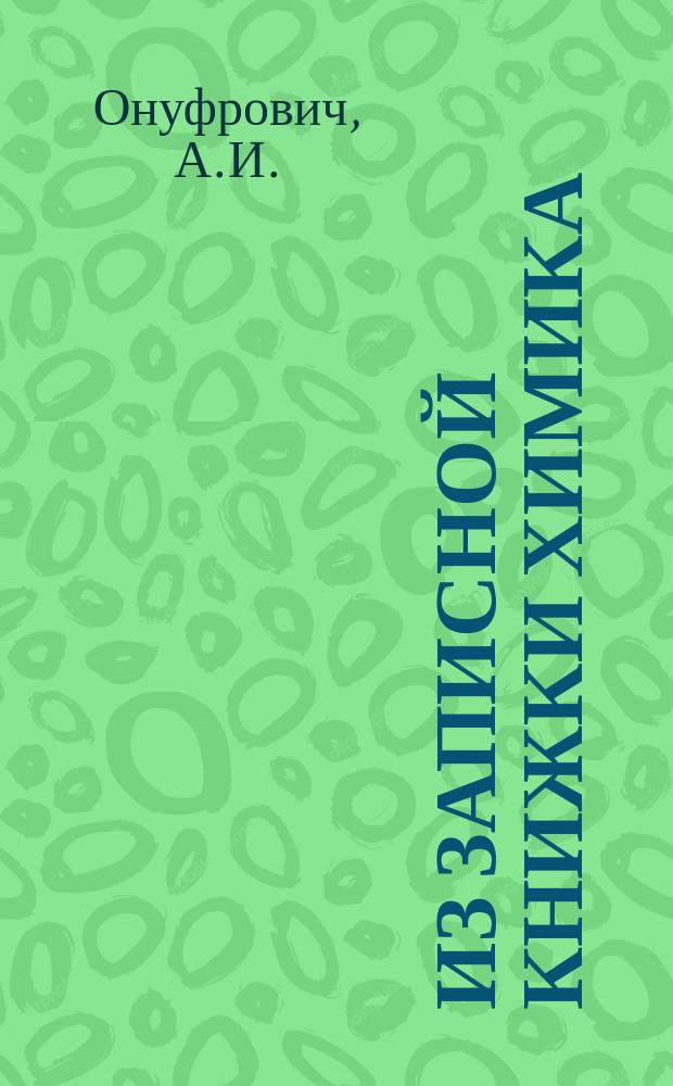 Из записной книжки химика : О методах анализа железа в лабораториях Путилов., Александров. и др. з-дов