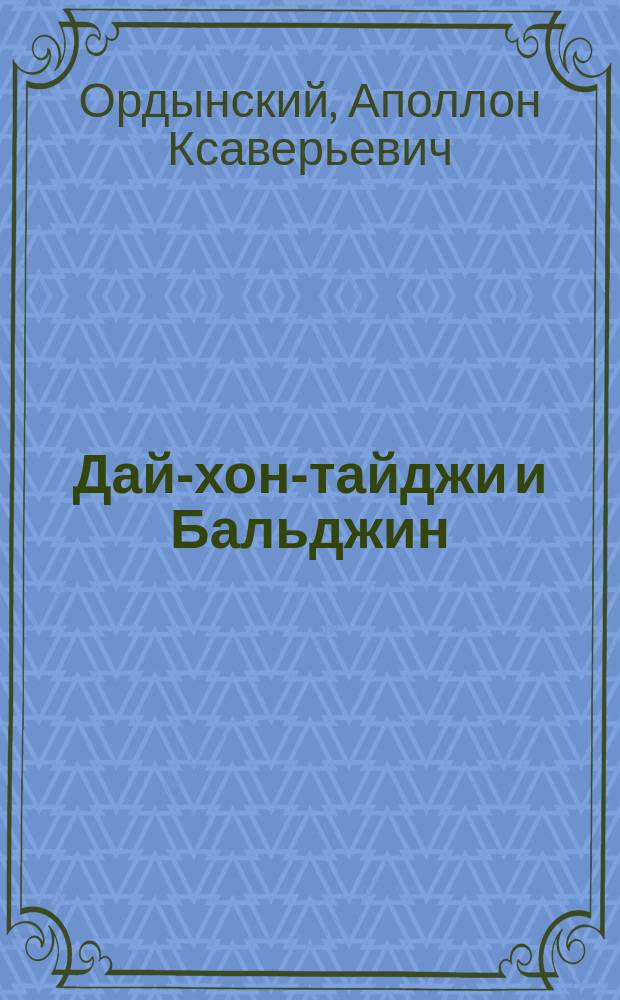 Дай-хон-тайджи и Бальджин : (Рассказ старого убаши)
