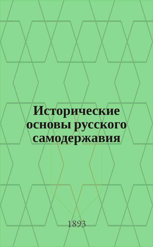 Исторические основы русского самодержавия