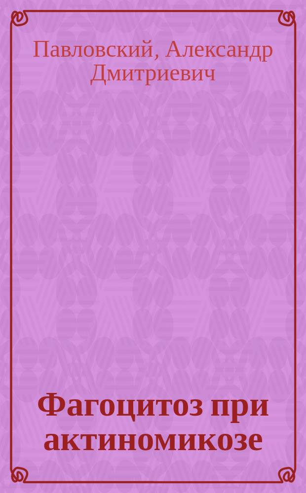 Фагоцитоз при актиномикозе