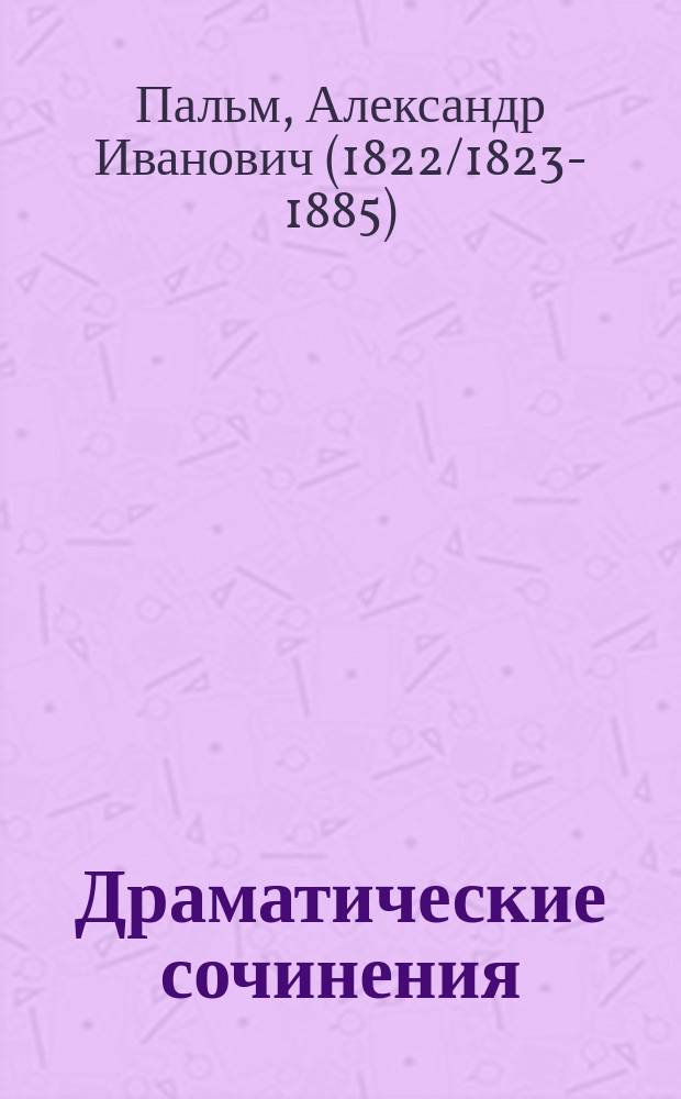 Драматические сочинения