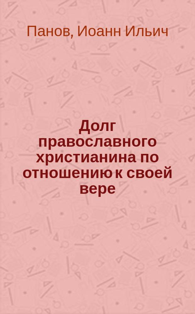 Долг православного христианина по отношению к своей вере