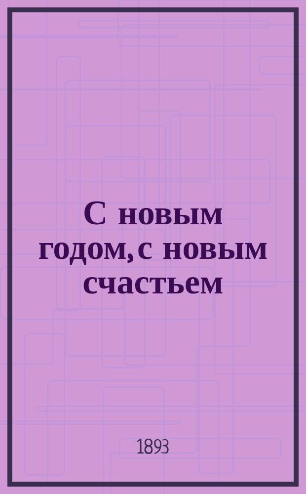 С новым годом, с новым счастьем