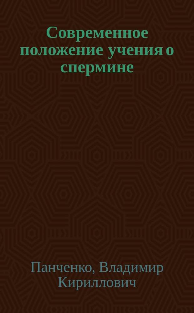 Современное положение учения о спермине (sperminum-Poehl) на основании физиологических данных и наблюдений над больными