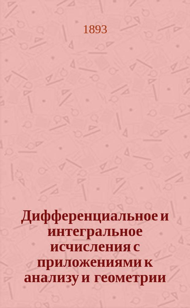 Дифференциальное и интегральное исчисления с приложениями к анализу и геометрии
