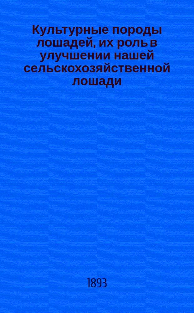 Культурные породы лошадей, их роль в улучшении нашей сельскохозяйственной лошади