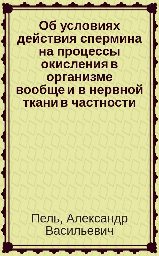 Об условиях действия спермина на процессы окисления в организме вообще и в нервной ткани в частности