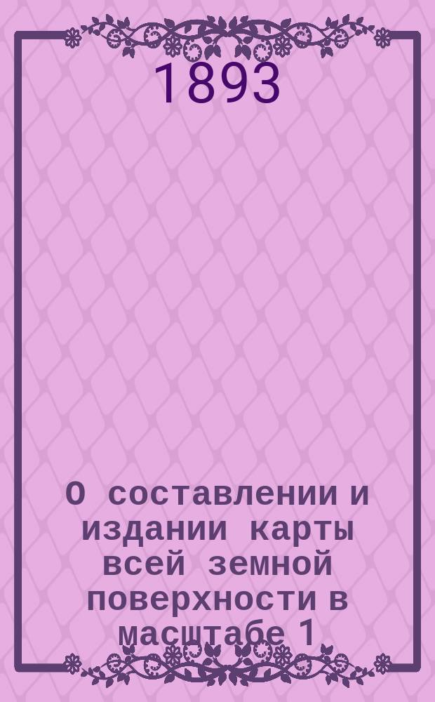 О составлении и издании карты всей земной поверхности в масштабе 1:1000000 : Предложение проф. А. Пенка в Вене