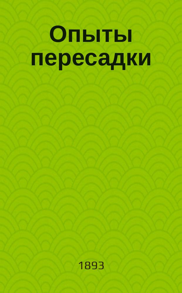 Опыты пересадки (реплантации и трансплантации) суставных поверхностей эпифизов : (Эксперим. исслед.) Ю.Р. Пенского
