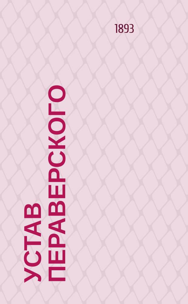 Устав Пераверского (Лифл. губ.) общества взаимного вспоможения при пожарных случаях : Утв. 11 июня 1893 г.