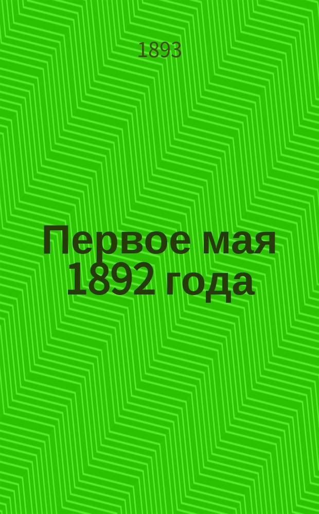 Первое мая 1892 года : Четыре речи еврейских рабочих