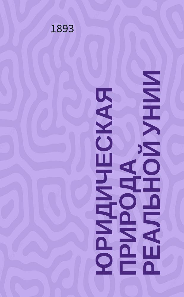 Юридическая природа реальной унии : Исслед. М. Пергамента