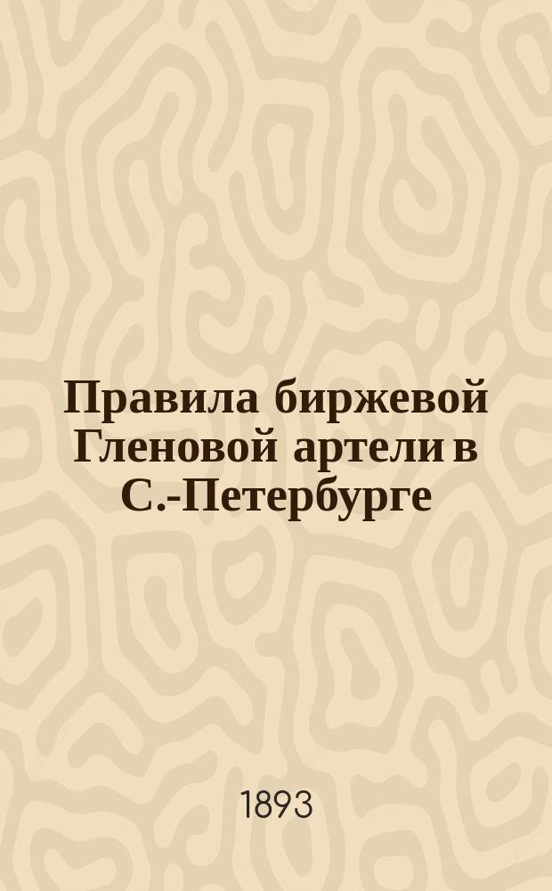 Правила биржевой Гленовой артели в С.-Петербурге