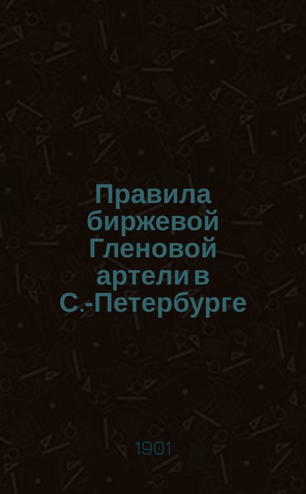 Правила биржевой Гленовой артели в С.-Петербурге