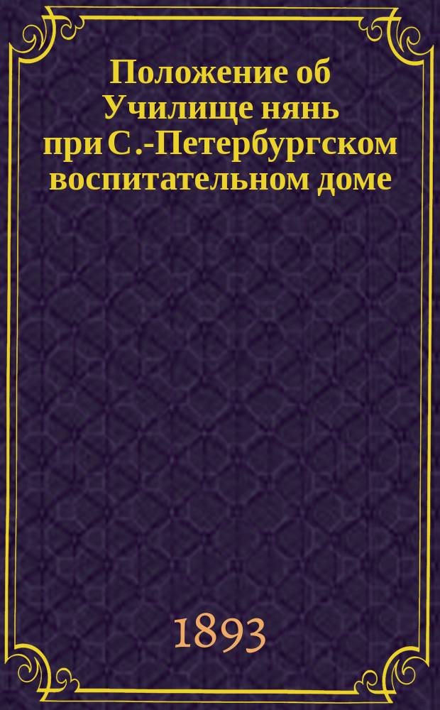 Положение об Училище нянь при С.-Петербургском воспитательном доме : Утв. 9 авг. 1891 г.