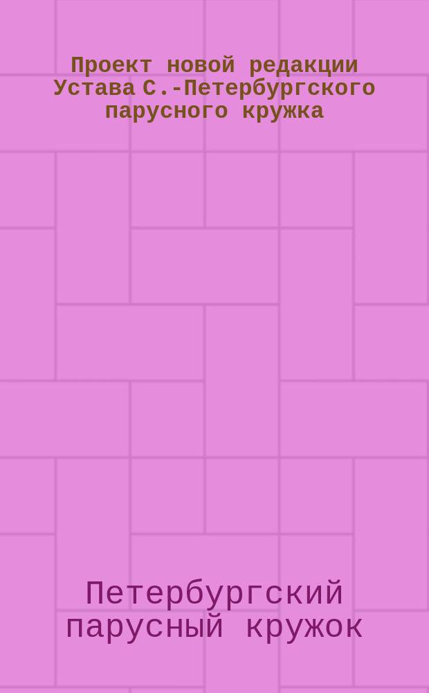 Проект новой редакции Устава С.-Петербургского парусного кружка