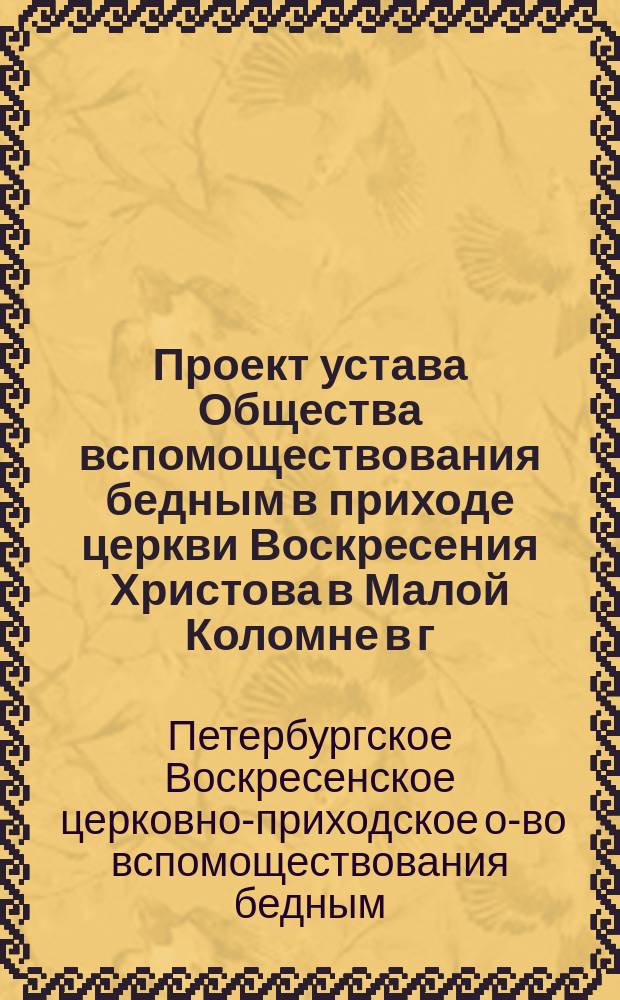 Проект устава Общества вспомоществования бедным в приходе церкви Воскресения Христова в Малой Коломне в г. С.-Петербурге