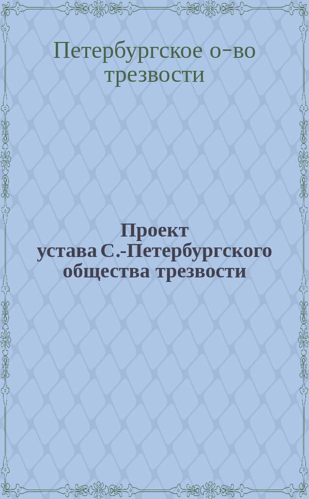 Проект устава С.-Петербургского общества трезвости