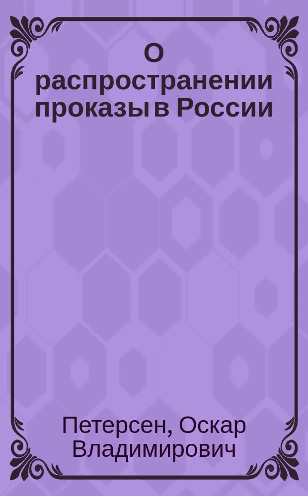 О распространении проказы в России : (По отчетам Мед. департамента за 1889-1890 г.)