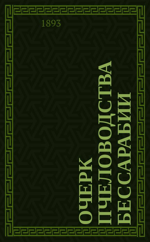 Очерк пчеловодства Бессарабии
