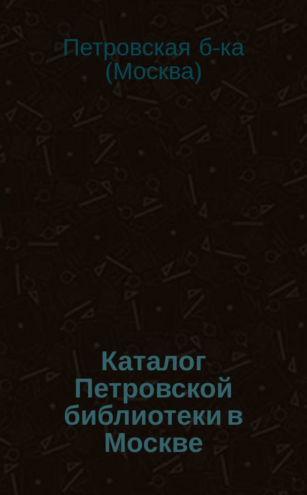 Каталог Петровской библиотеки в Москве