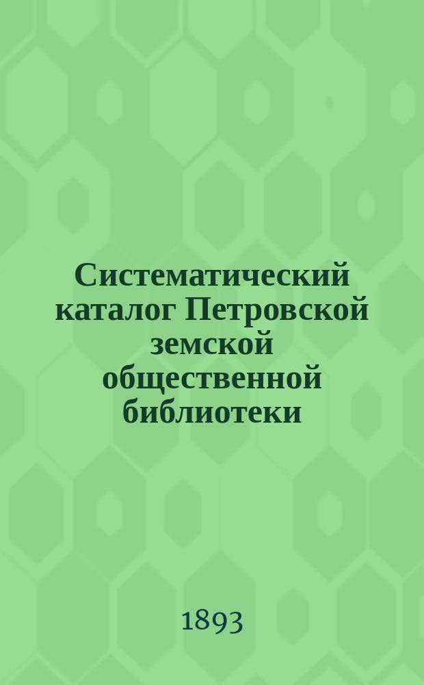 Систематический каталог Петровской земской общественной библиотеки