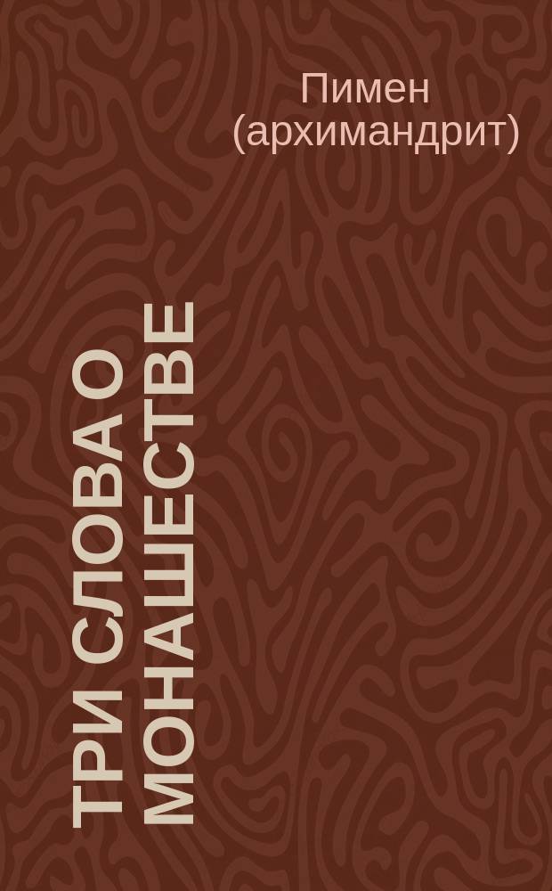 Три слова о монашестве