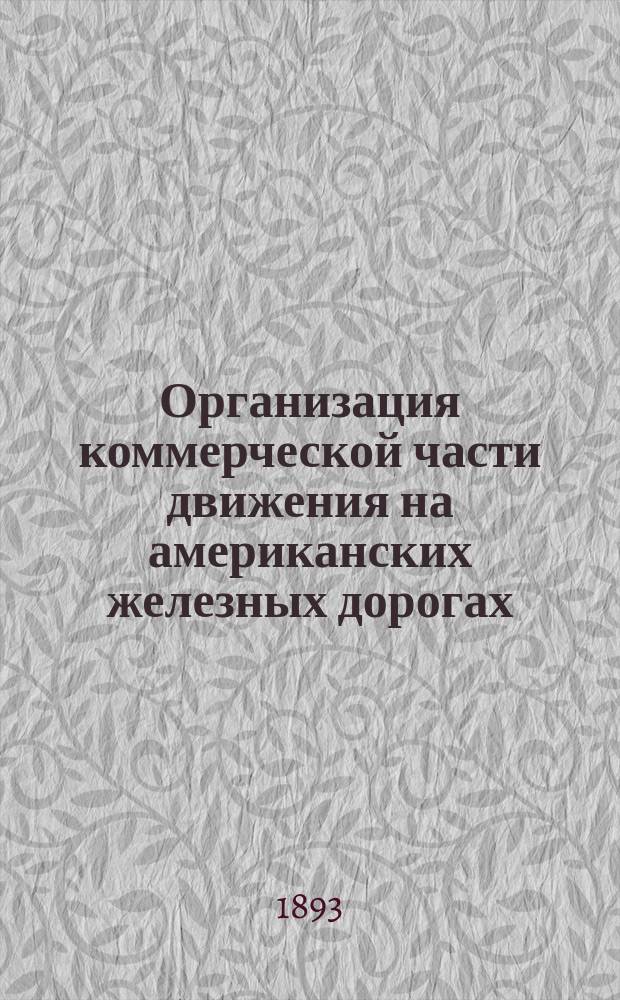 Организация коммерческой части движения на американских железных дорогах