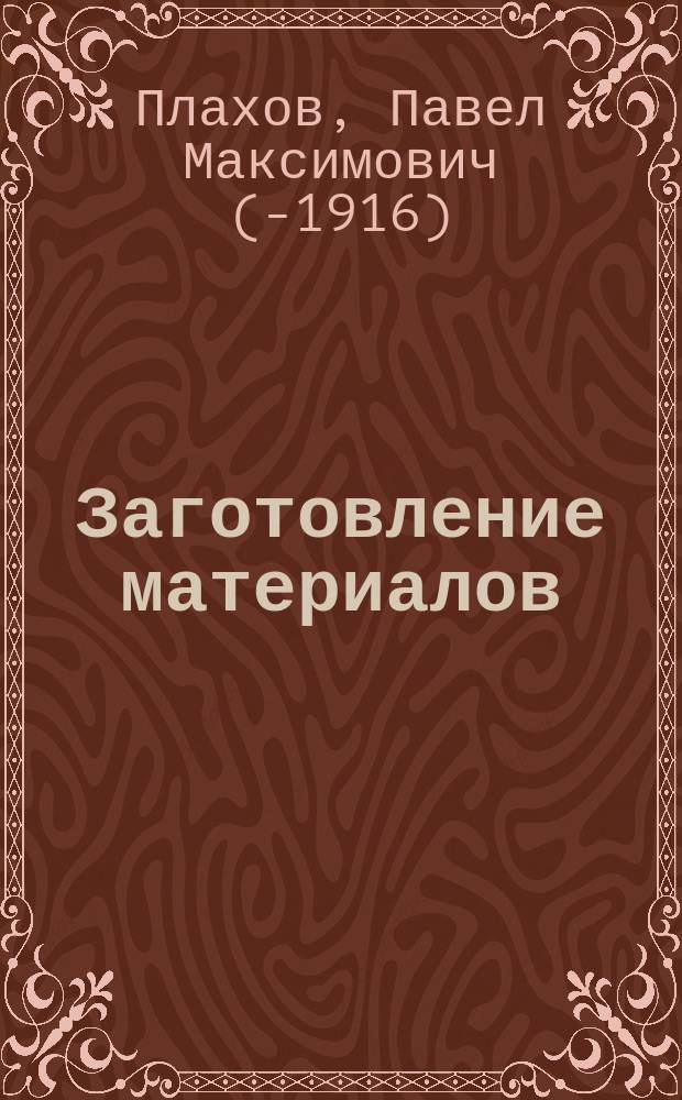Заготовление материалов