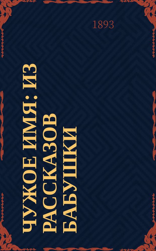 Чужое имя : Из рассказов бабушки