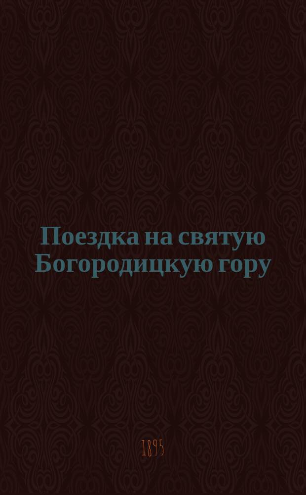Поездка на святую Богородицкую гору