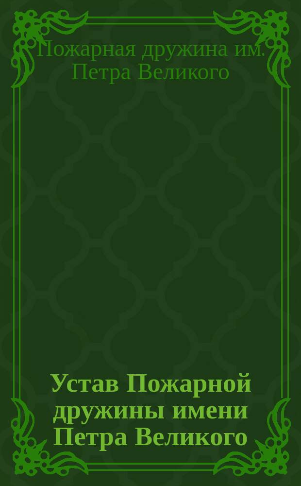 Устав Пожарной дружины имени Петра Великого : Утв. 24 марта 1898 г.
