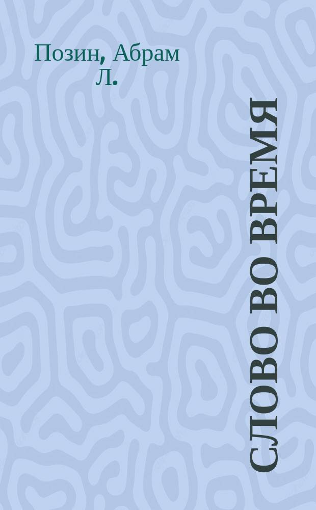 Слово во время : О необходимости земледельч. труда для евреев