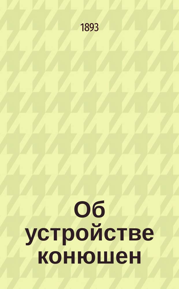 Об устройстве конюшен : Сообщ., сдел. 14 апр. 1892 г. в С.-Петерб. о-ве архитекторов инж. М.А. Поливановым