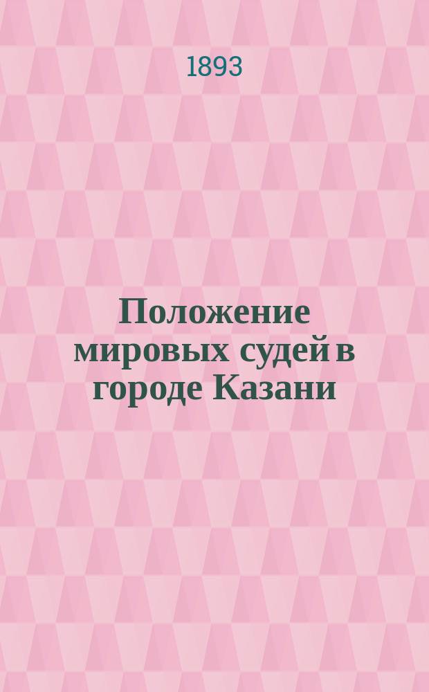 Положение мировых судей в городе Казани