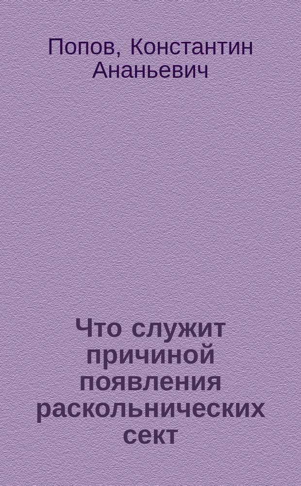 Что служит причиной появления раскольнических сект : (Рассказ старообрядца Климента Афиногеновича Перетрухина, заново перераб. К. Поповым)