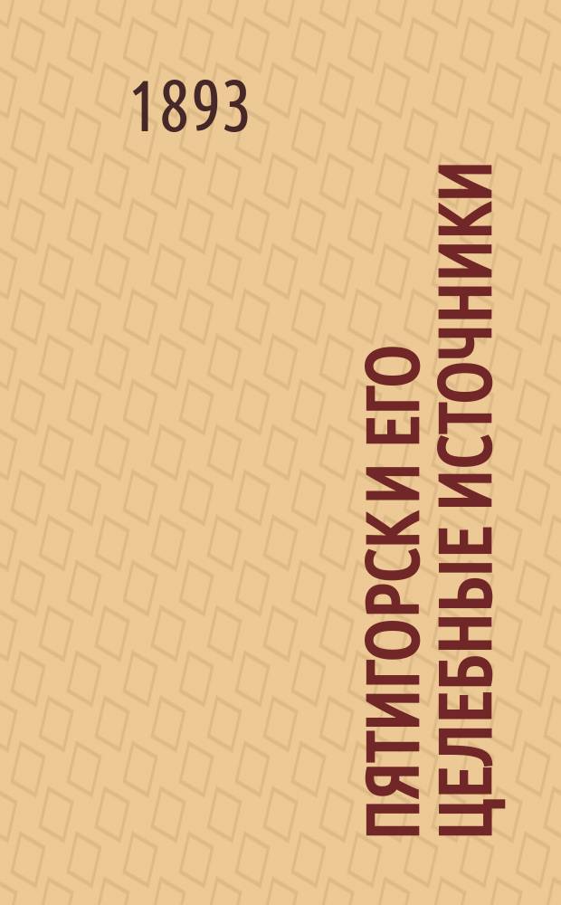 Пятигорск и его целебные источники