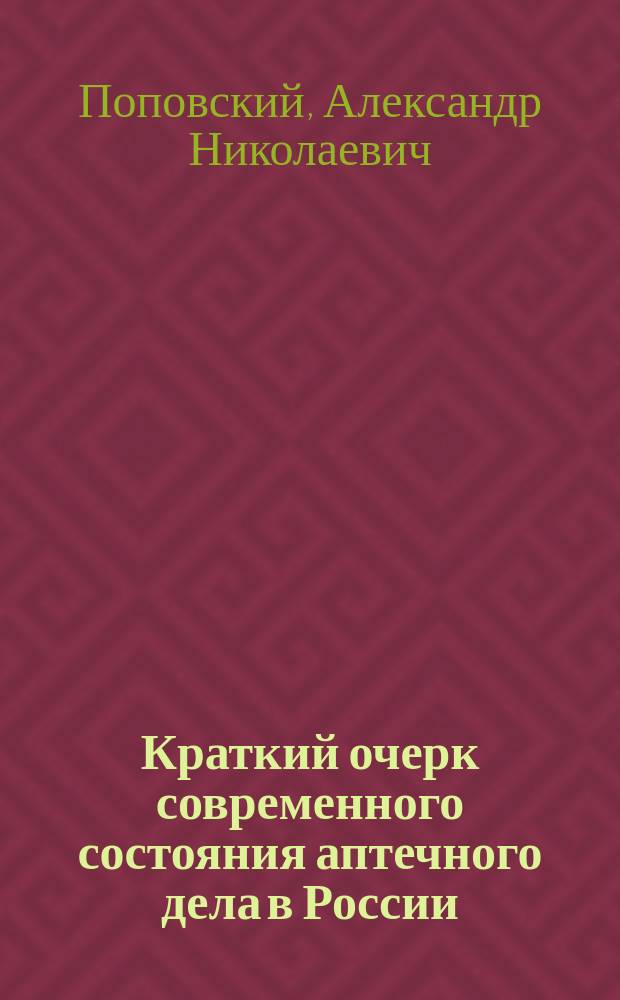 Краткий очерк современного состояния аптечного дела в России