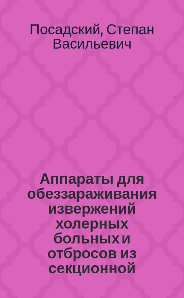 Аппараты для обеззараживания извержений холерных больных и отбросов из секционной