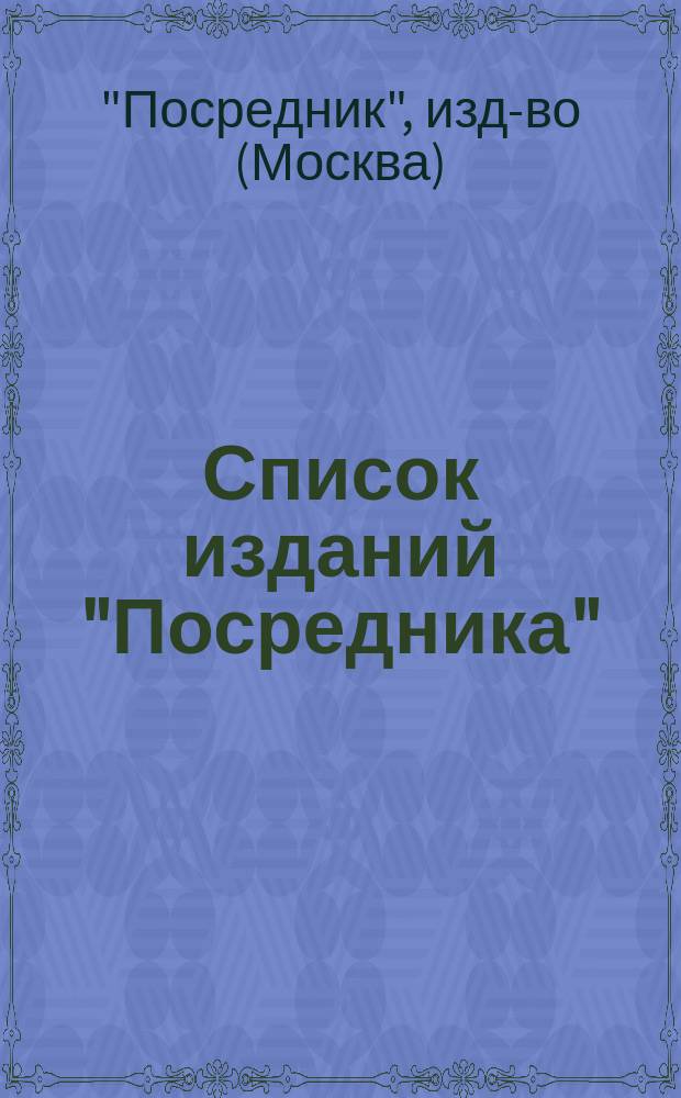 Список изданий "Посредника"