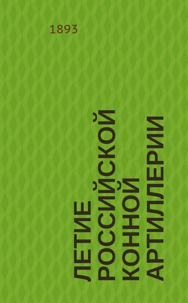 100-летие российской конной артиллерии (1794-1894 г.) : К 29-му сент. 1894 г.