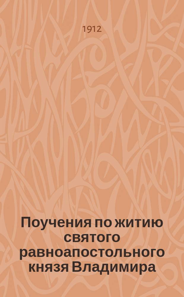 Поучения по житию святого равноапостольного князя Владимира