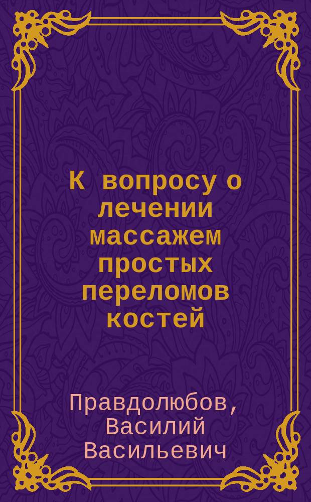 К вопросу о лечении массажем простых переломов костей