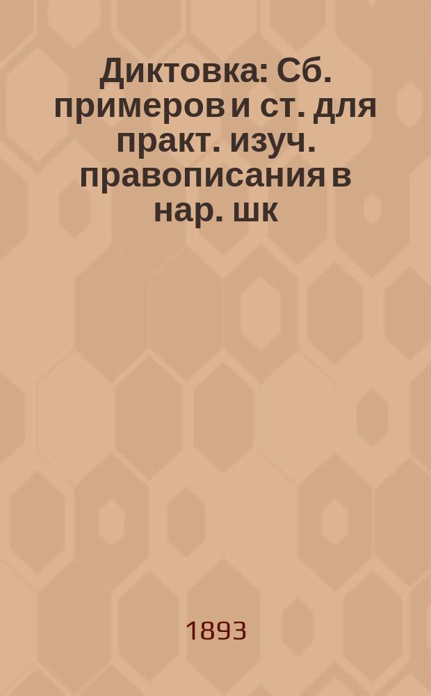 Диктовка : Сб. примеров и ст. для практ. изуч. правописания в нар. шк