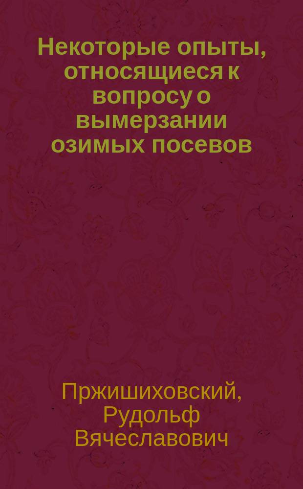 Некоторые опыты, относящиеся к вопросу о вымерзании озимых посевов