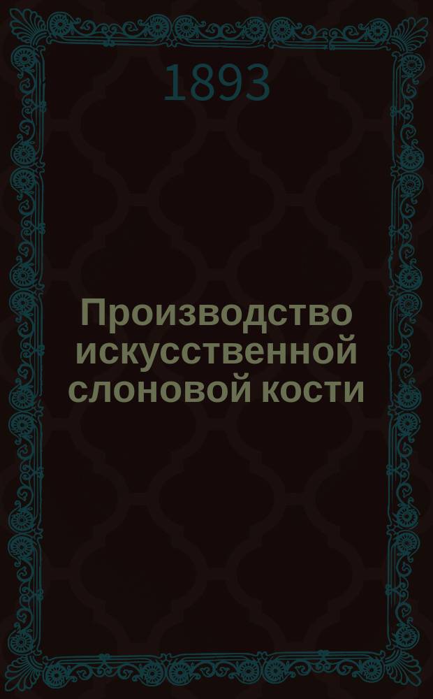 Производство искусственной слоновой кости