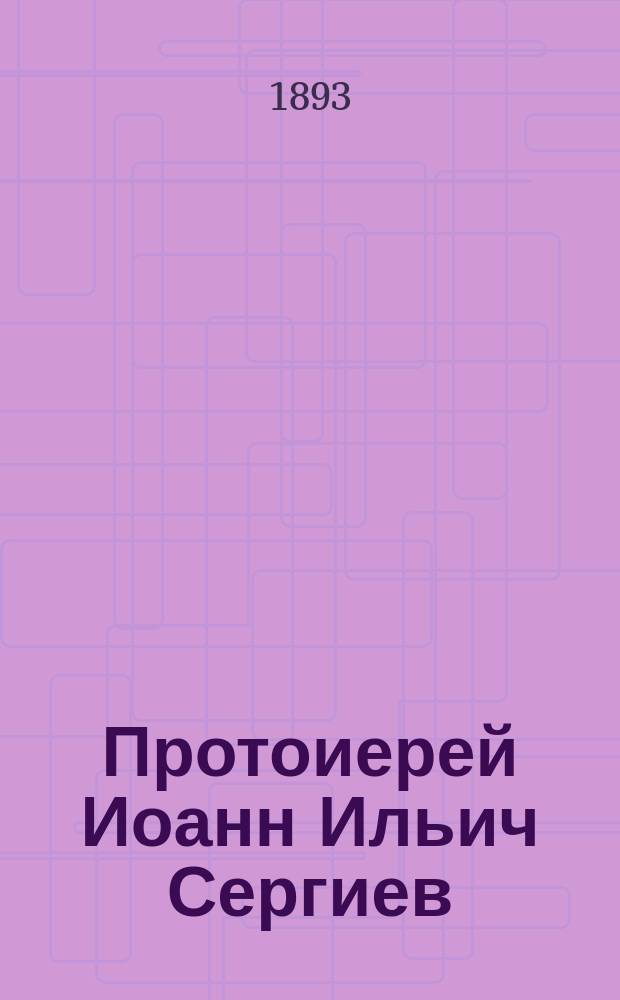 Протоиерей Иоанн Ильич Сергиев (Кронштадтский) и его пребывание в Киеве