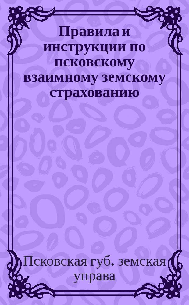 Правила и инструкции по псковскому взаимному земскому страхованию